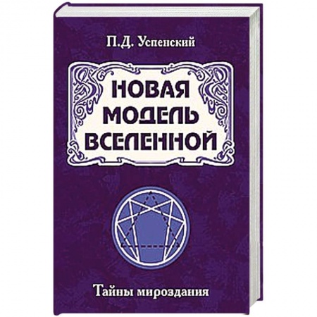 Эзотерические учения, книга Новая модель Вселенной. Тайны мироздания купить по скидке