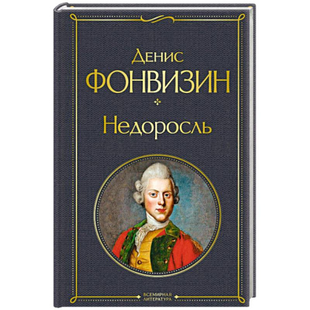 Русская классика, книга Недоросль купить по скидке