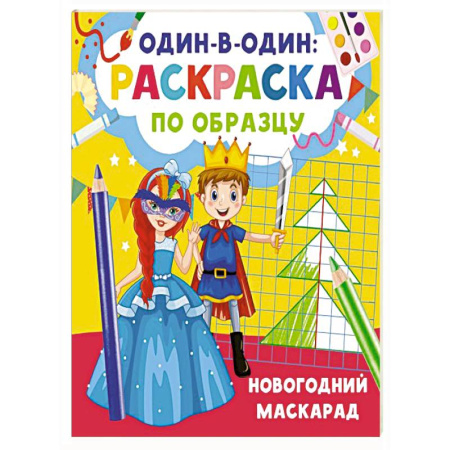 Новогодняя тема, книга Новогодний маскарад купить по скидке