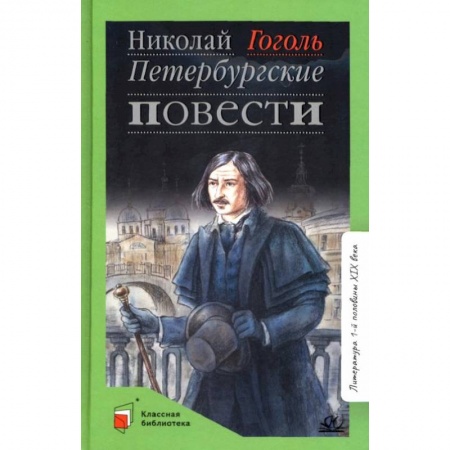 Русская классика для детей, книга Петербуржские повести купить по скидке