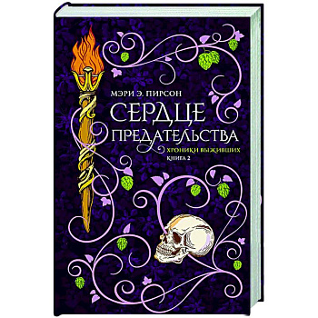 Сердце предательства