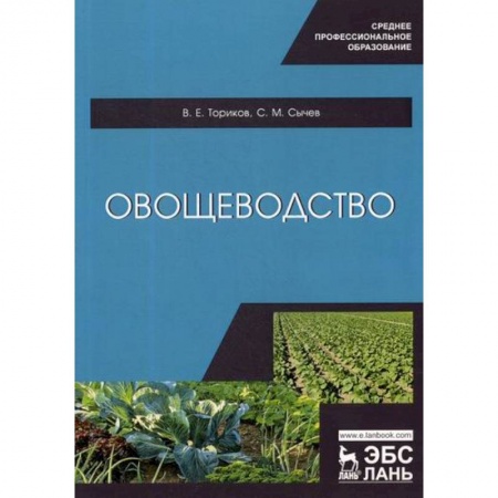 Ветеринария. Животноводство. Сельское хозяйство, книга Овощеводство купить по скидке