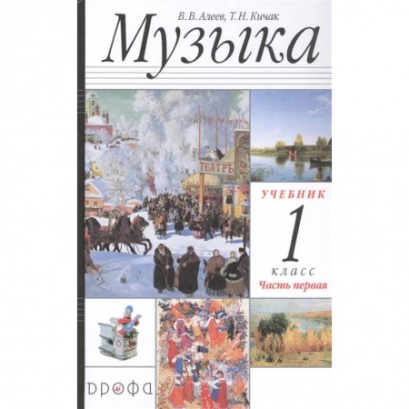 Нотные издания, книга Музыка 1класс [Учебник ч1] купить по скидке