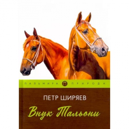 Русская классика, книга Внук Тальони купить по скидке