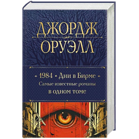 Зарубежная классика, книга 1984. Дни в Бирме. Самые известные романы в одном томе купить по скидке