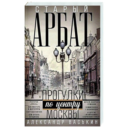 История городов, книга Старый Арбат. Прогулки по центру Москвы купить по скидке