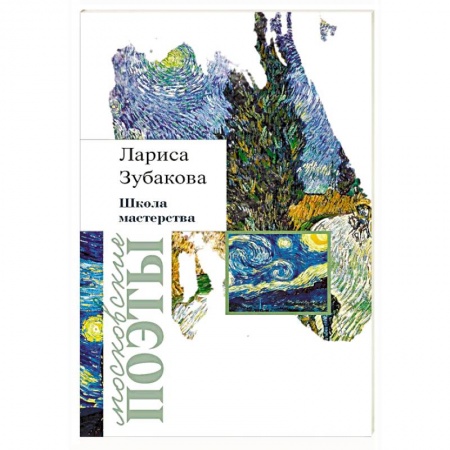 Русская поэзия, книга Школа мастерства купить по скидке