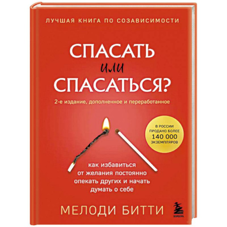 Психология личности, книга Спасать или спасаться? Как избавитьcя от желания постоянно опекать других и начать думать о себе купить по скидке