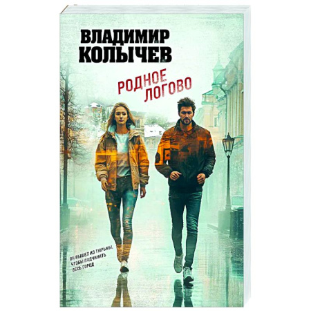 Отечественный мужской детектив, книга Родное логово купить по скидке