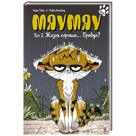 Кроссворды, головоломки, комиксы, книга Мяумяу. Том 2. Жизнь хороша… Правда? купить по скидке