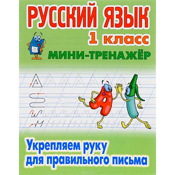 Русский язык. 1 класс. Мини-тренажёр. Укрепляем руку для правильного письма