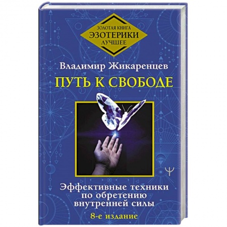 Эзотерические учения, книга Путь к свободе. Эффективные техники по обретению внутренней силы купить по скидке