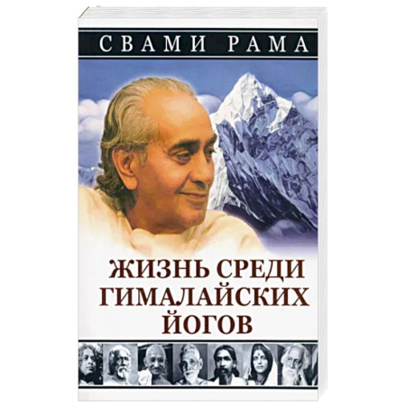 Йога и другие духовные практики, течения, книга Жизнь среди гималайских йогов купить по скидке