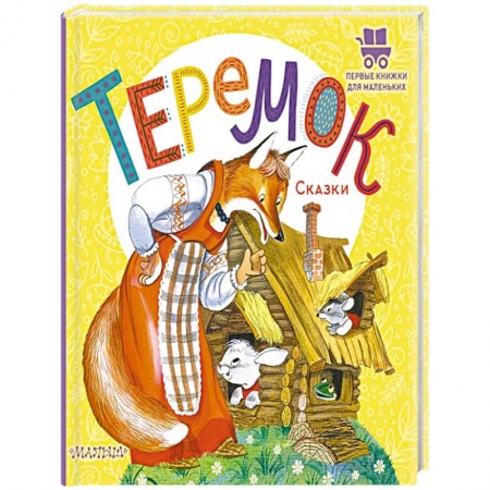 Русские народные сказки, книга Теремок. Сказки купить по скидке