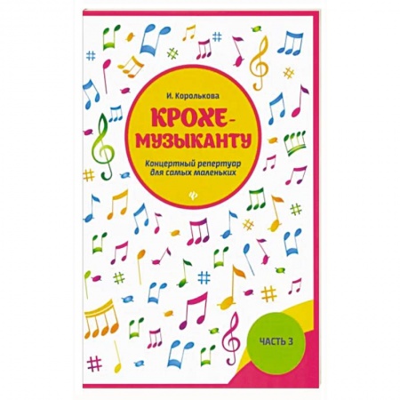 Песенники, ноты, книга Крохе-музыканту:концертный репертуар. Часть III купить по скидке