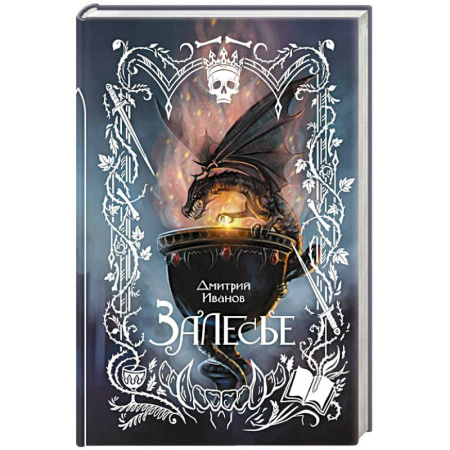 Мистика, ужасы, книга Залесье купить по скидке