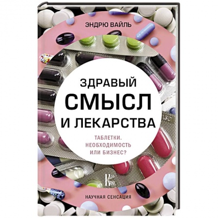 Фармакология, рецептура, книга Здравый смысл и лекарства. Таблетки. Необходимость или бизнес? купить по скидке