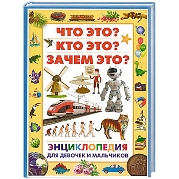 Энциклопедия для девочек и мальчиков. Что это? Кто это? Зачем это?