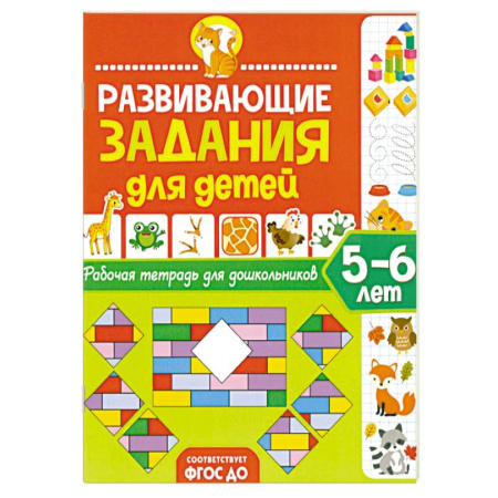 Книги для дошкольников (4-6 лет), книга Развивающие задания для детей. Рабочая тетрадь для дошкольников. 5–6 лет купить по скидке