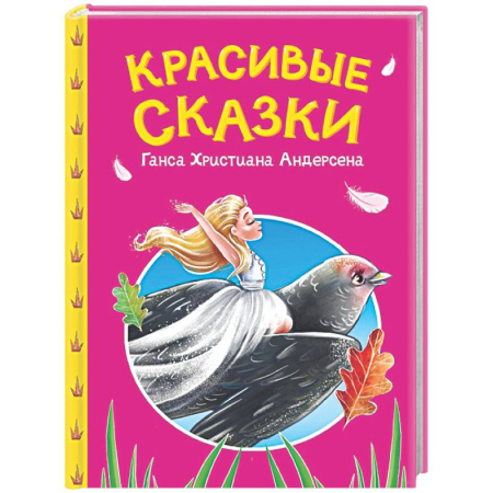 Сборники сказок, книга Красивые сказки Ганса Христиана Андерсена купить по скидке