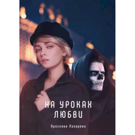 Отечественный любовный роман, книга На уроках любви купить по скидке