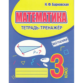 Математика 3 класс