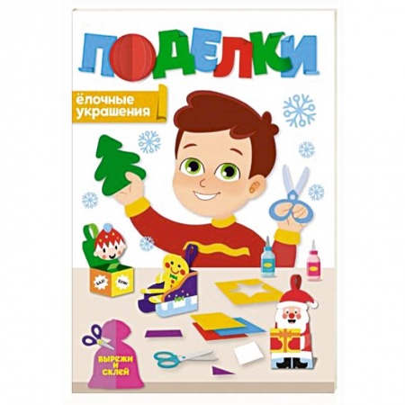Книги для дошкольников (4-6 лет), книга Поделки. Елочные украшения купить по скидке