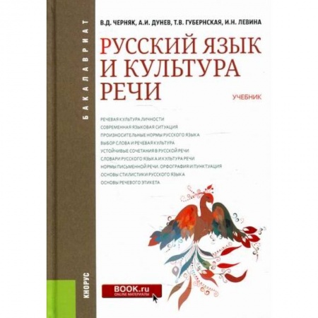 Общее языкознание, книга Русский язык и культура речи купить по скидке