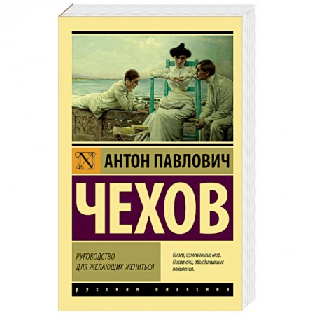 Русская классика, книга Руководство для желающих жениться купить по скидке