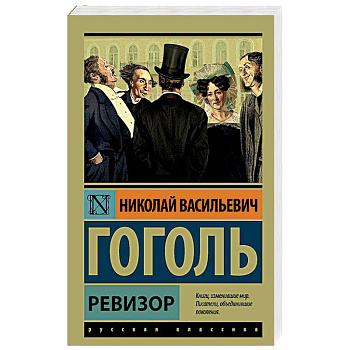 Ревизор