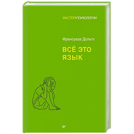 Возрастная психология, книга Всё это язык купить по скидке