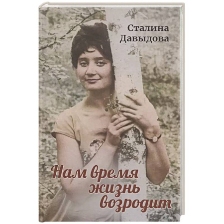 Русская поэзия, книга Нам время жизнь возродит купить по скидке