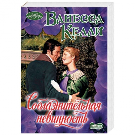 Зарубежный любовный роман, книга Соблазнительная невинность купить по скидке