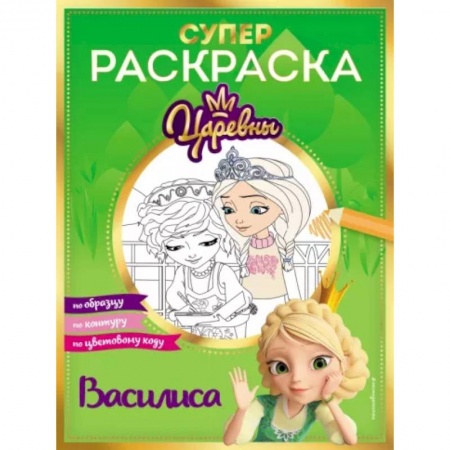 Раскраски с принцессами, куклами, Барби, книга Супер-раскраска! Василиса купить по скидке
