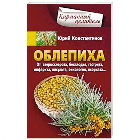 Медицинские энциклопедии и справочники, книга Облепиха от атеросклероза, бесплодия, гастрита купить по скидке