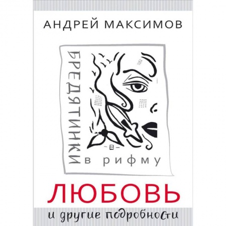 Русская поэзия, книга Любовь и другие подробности. Бредятинки в рифму купить по скидке