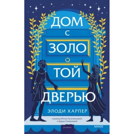 Исторический роман, книга Дом с золотой дверью купить по скидке