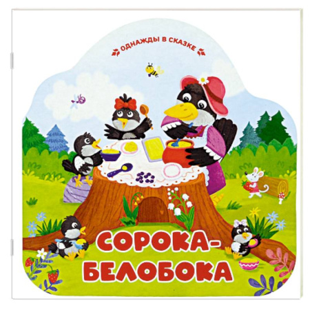 Сказки, книга Однажды в сказке. Сорока-белобока купить по скидке