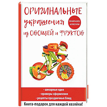 Оригинальные украшения из овощей и фруктов