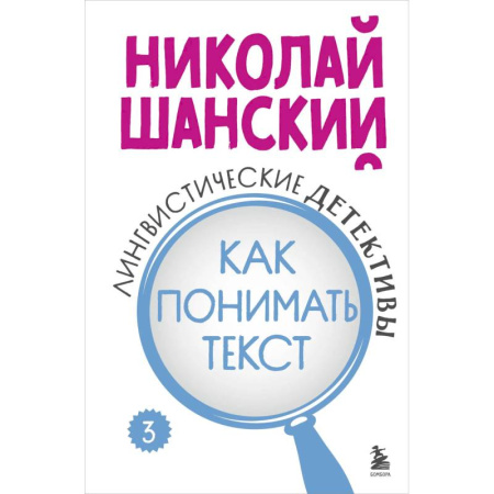 Филологические науки в целом. Частные филологии, книга Лингвистические детективы. Книга 3. Как понимать текст купить по скидке