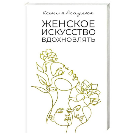 Психология личности, книга Женское искусство вдохновлять купить по скидке