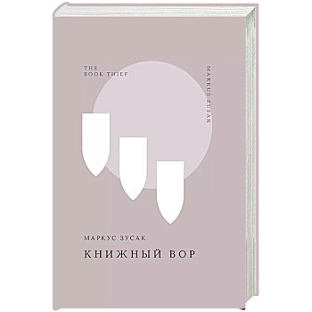 Книжный вор
