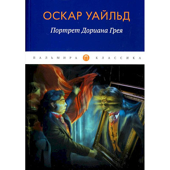 Портрет Дориана Грея