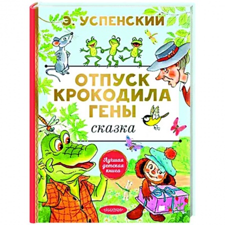 Сказки отечественных писателей, книга Отпуск крокодила Гены купить по скидке