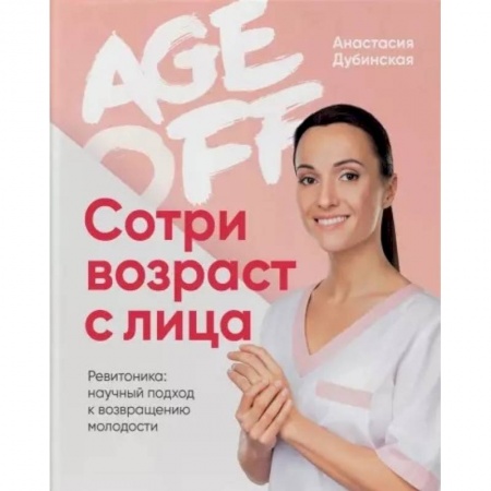 Красота и здоровье, книга Age off. Сотри возраст с лица. Ревитоника: научный подход к возвращению молодости купить по скидке