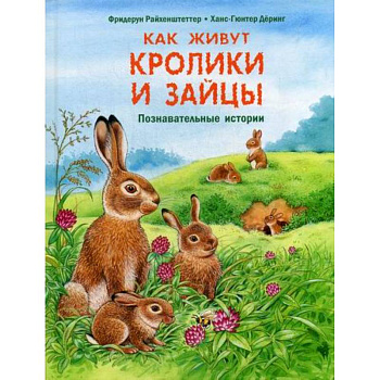 Как живут кролики и зайцы
