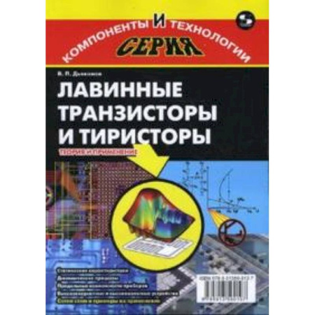 Книги, книга Лавинные транзисторы и тиристоры. Теория и применение купить по скидке