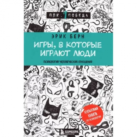 Психология отношений, книга Игры, в которые играют люди купить по скидке