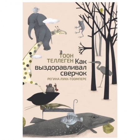 Сказки зарубежных писателей, книга Как выздоравливал сверчок купить по скидке