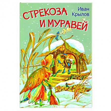 Басни для детей, книга Стрекоза и муравей. Басни купить по скидке